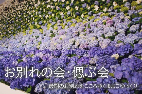 ご法要/お別れの会