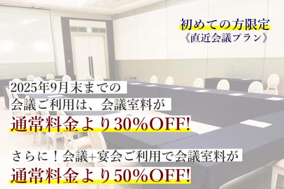 初めての方限定！直近会議プラン【9月末まで更にお得！】