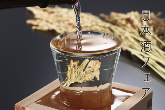 日本酒フェア*阿蘇の日本酒れいざん<br>2026年1月30日・31日限定開催！