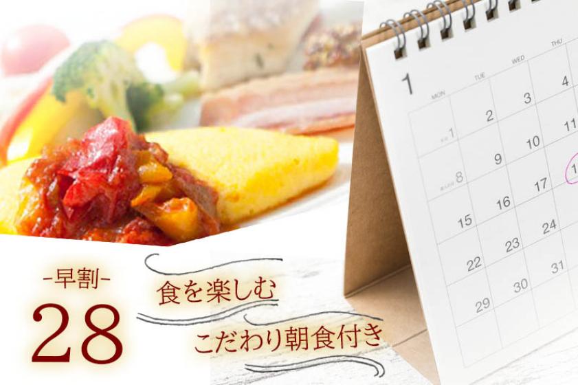 【早割り28☆朝食付】室数限定！ 28日前の予約が さらにお得に！