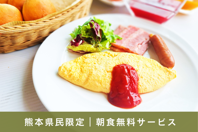 【熊本県民・期間限定】こだわりの朝食を無料でご提供♪（熊本県民のみ）