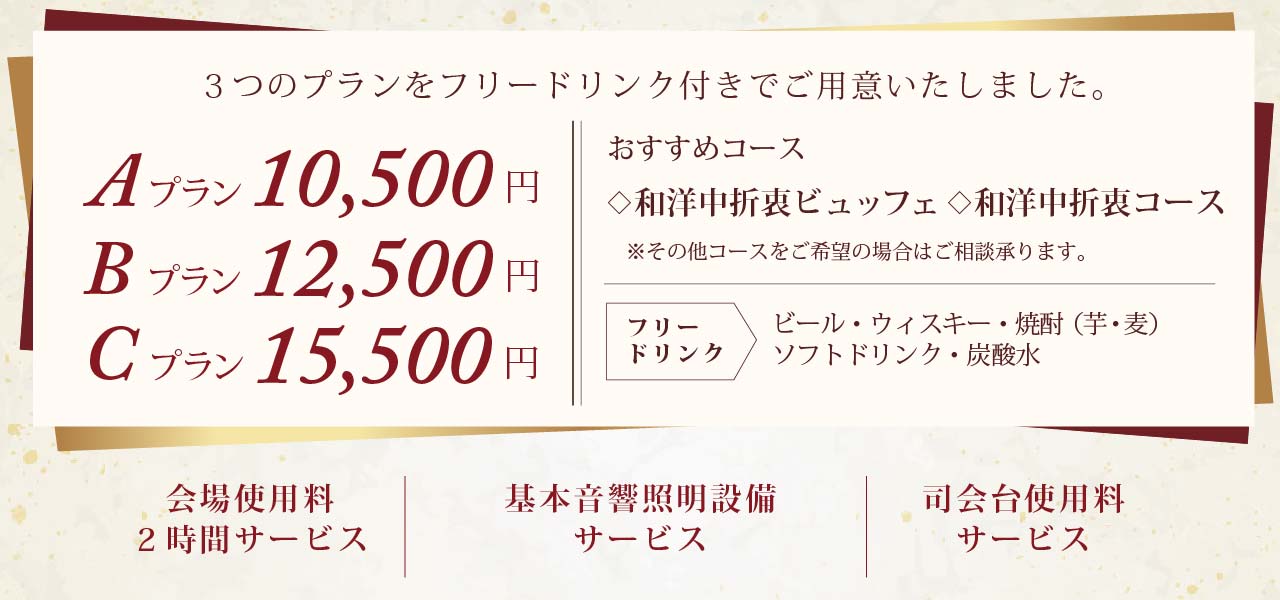 25秋の宴会プラン_料金