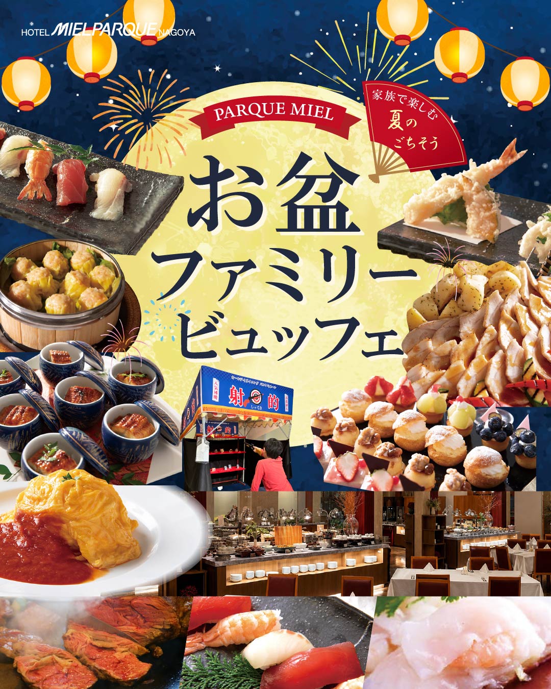 お盆ファミリービュッフェ2026｜ホテルメルパルク名古屋