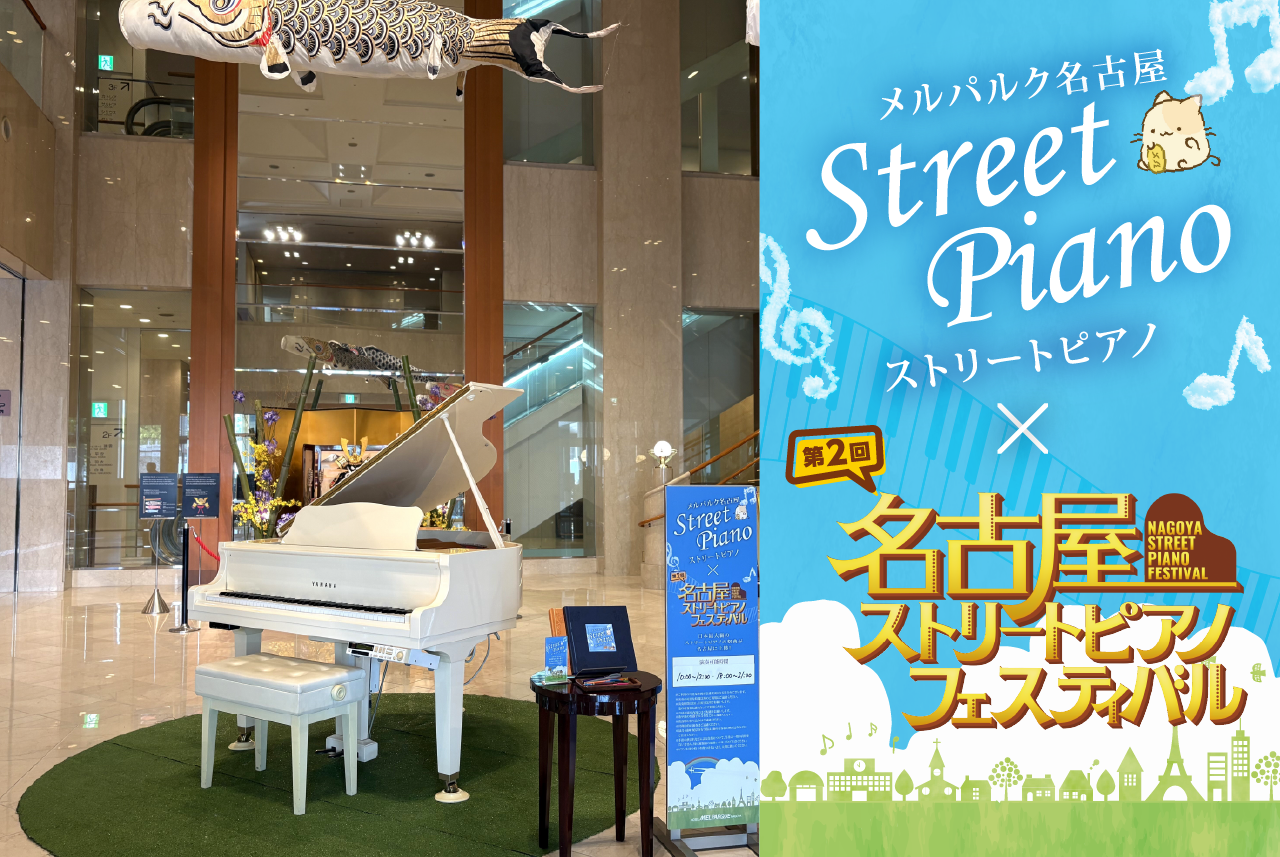 第2回 名古屋ストリートピアノフェスティバルin ホテルメルパルク