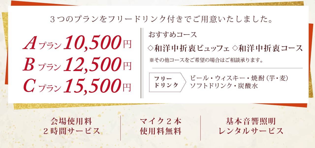 忘新年会プラン(シーズンプランWINTER)_1280×600