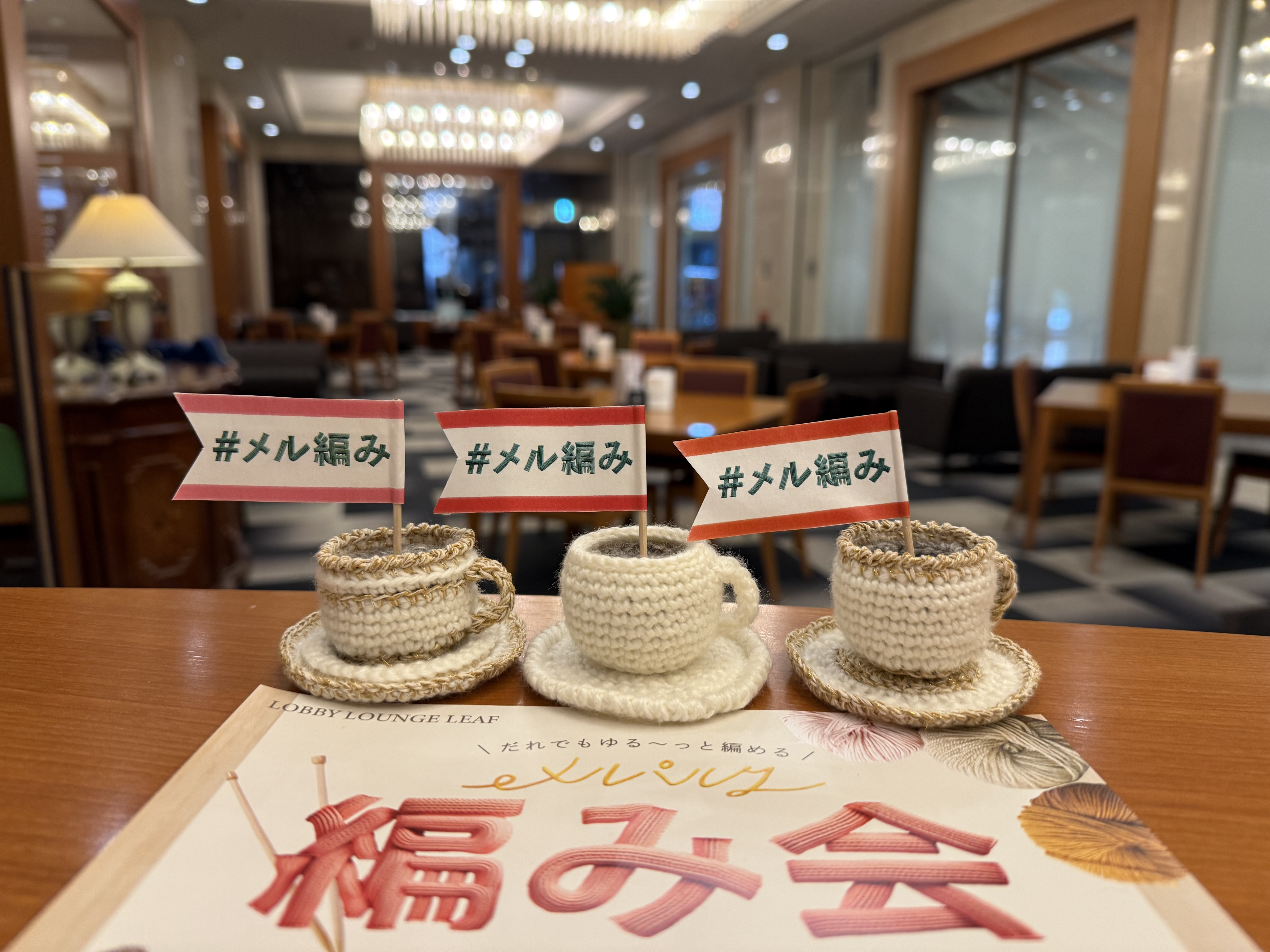 メルパルク編み会 フォト2