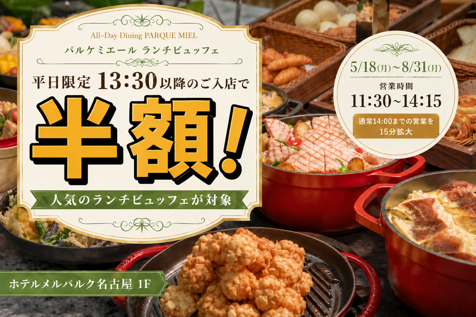 ランチビュッフェ 平日13:30以降 半額キャンペーン