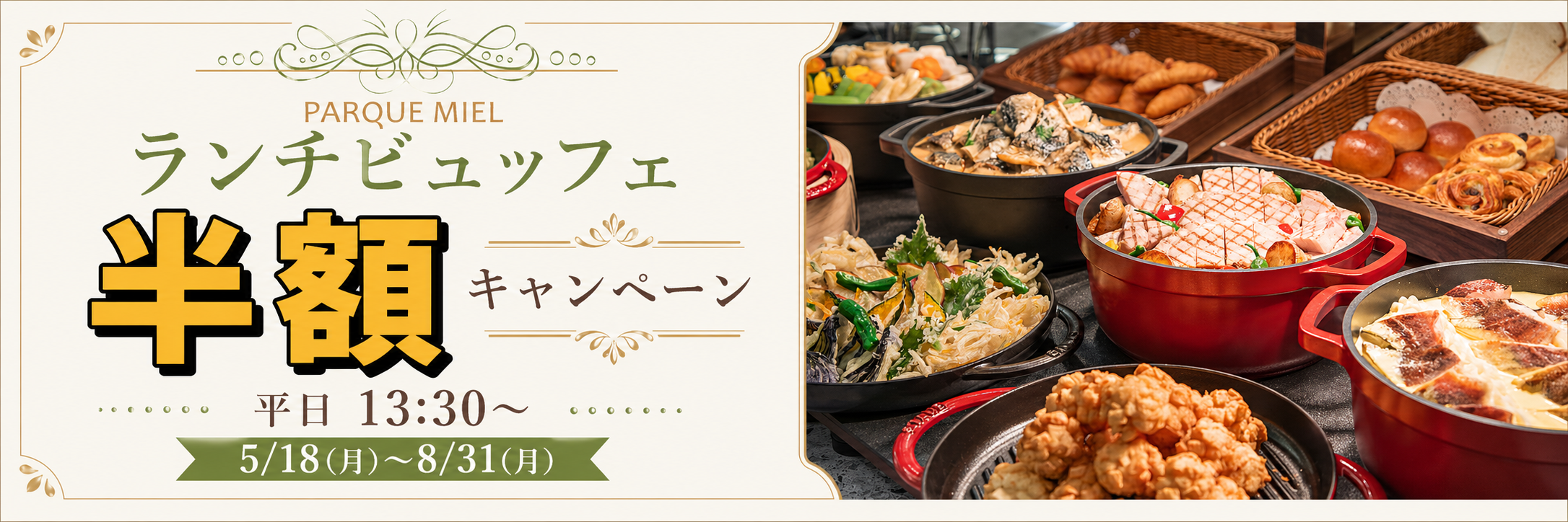 ランチビュッフェ半額キャンペーン
