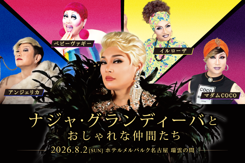 ナジャグランディーバとおしゃれな仲間たち ディナーショー