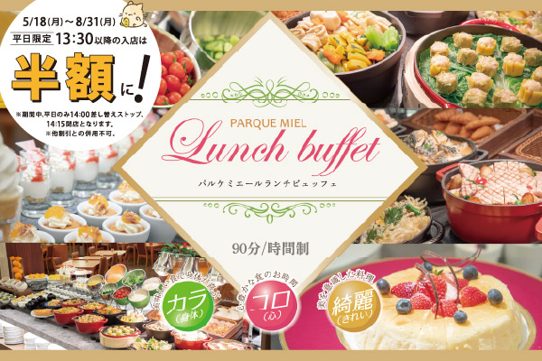 ランチビュッフェ半額キャンペーン