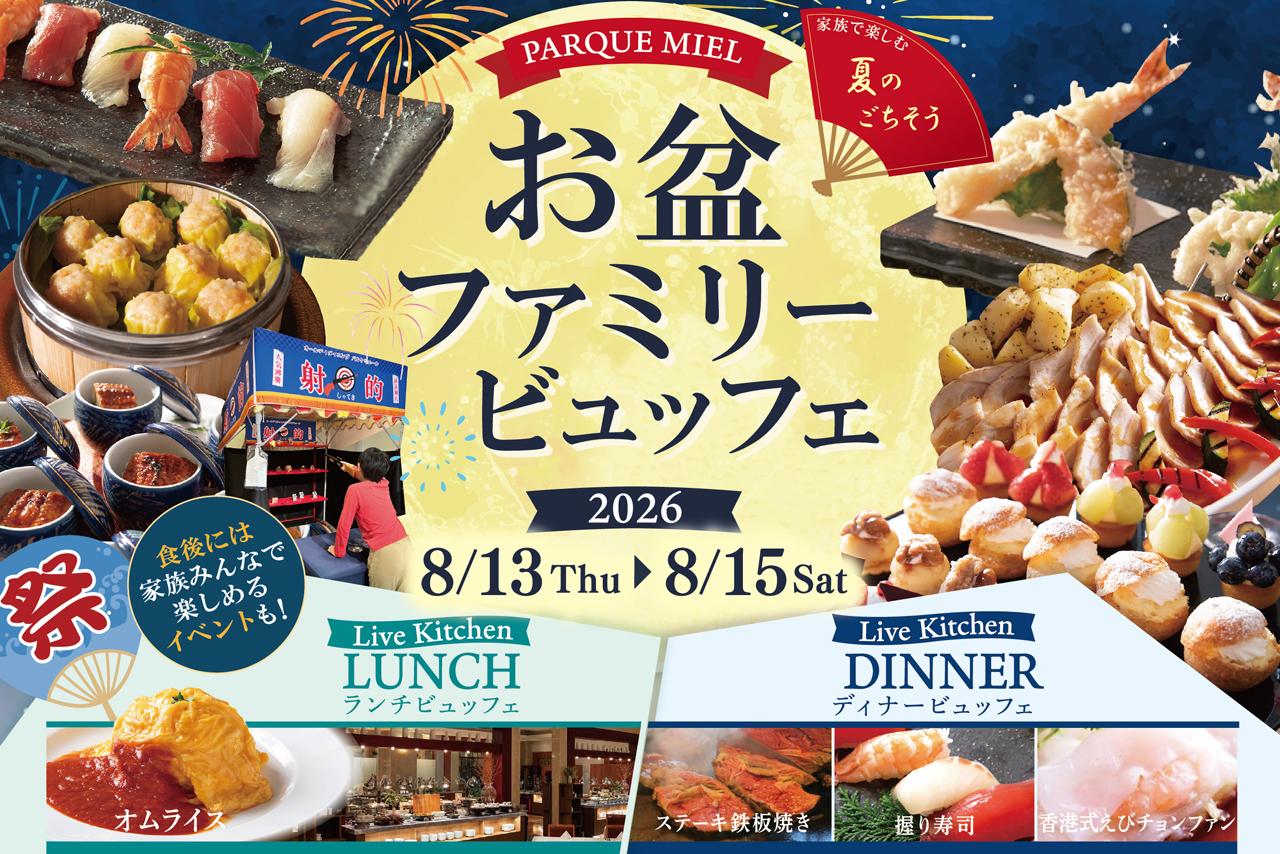公式】PARQUE MIEL Family Buffetお盆ファミリービュッフェ｜ホテル