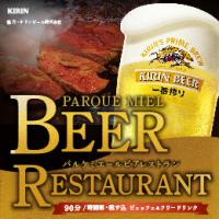 OPEN‼「2025ビアレストラン」<br>美味しいお肉と、冷たい生ビールの90分♬