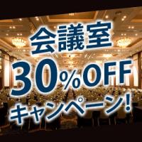 初回利用のお客様限定！<br>会議室30%OFFキャンペーン!!