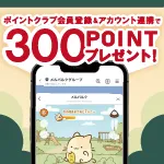メルパルク会員プログラム誕生！<br>育てて、集めて、好きになる<br>「メルねこクラブ」<br>新規入会キャンペーン実施中♪
