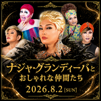 4月25日販売開始！<br>ナジャグランディーバとおしゃれな仲間たち