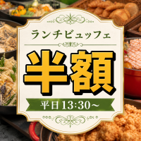 【期間限定 5/18～8/31】<br>ランチビュッフェ半額キャンペーン