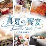 7/1(水)～8/31(月)<br>宿泊・ブライダル・宴会・会議・レストランにてご利用いただける夏限定のプラン・キャンペーン！