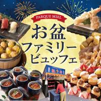 8/1(木)～15(土) <br>お盆ファミリービュッフェ<br>和洋中のビュッフェやライブキッチンに加え、ロビーでは縁日気分を楽しめるコーナーも登場。