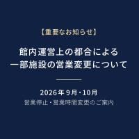 一部施設の営業休止・営業内容変更のご案内（2026年9月～10月）