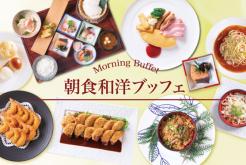 朝食和洋ビュッフェ（なごやめし）付きプラン