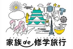 家族de修学旅行 IN NAGOYA　家族で名古屋水族館プラン