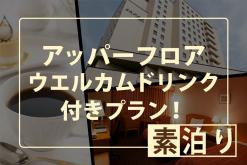 アッパーフロアウエルカムドリンク付き（素泊り）