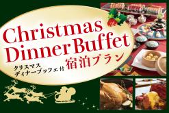 X'mas限定　クリスマスディナーブッフェ付きプラン