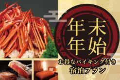 年末年始限定 お得なバイキング付きプラン