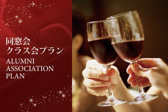 同窓会・クラス会プラン<br>懐かしい仲間とあの頃にタイムスリップ。笑顔と、美味しい料理。心温まるひととき。