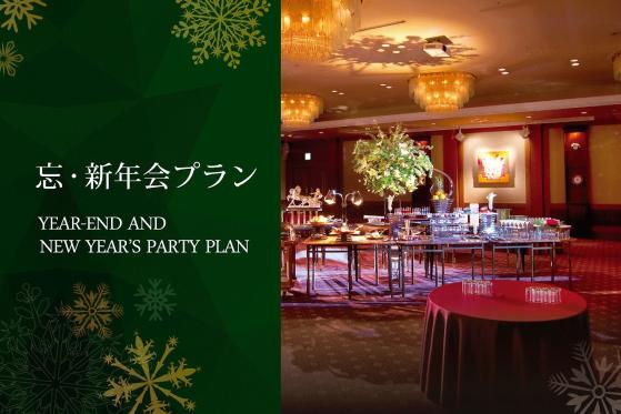 忘年会・新年会 締めくくりと新しい始まりの大切なご宴席を充実したバンケットでおもてなしいたします。