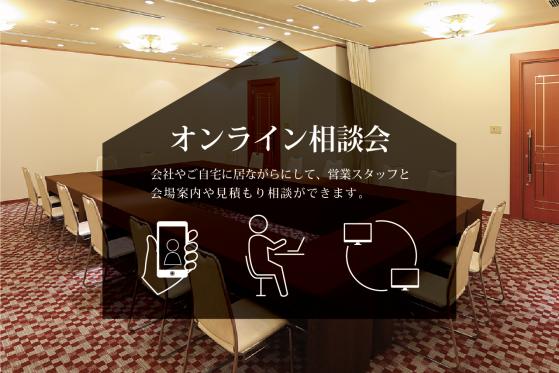 オンライン相談・見学会<br>会場案内から見積もりまで、お手持ちのPC・スマホでお気軽にご相談頂けます。