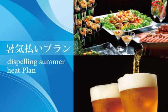 夏季限定 暑気払いプラン
