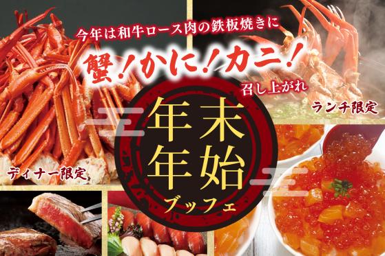 年末年始にふさわしい贅沢なディナーとランチのブッフェをご用意しました。ご家族ご友人でお楽しみください。