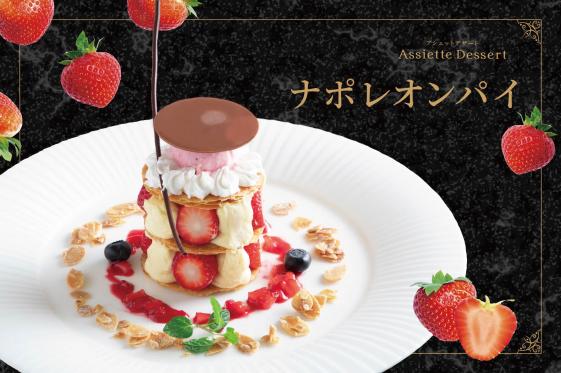 Assiette Dessert（アシェットデザート）ナポレオンパイ ３月１日 発売開始！