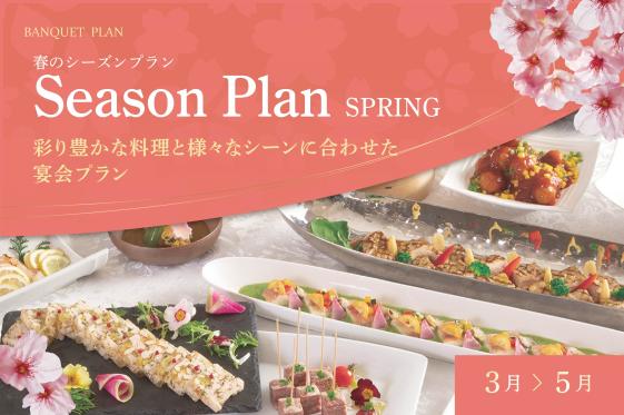 春の宴会プラン<br>大切なご会合ご宴席を充実したバンケットでおもてなしいたします。