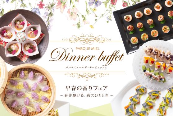 オールデイダイニング「パルケミエール」