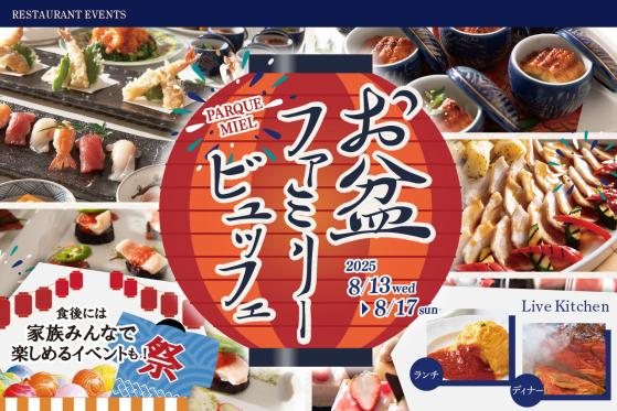 オールデイダイニング「パルケミエール」
