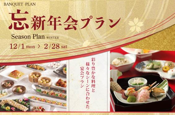 忘新年会プラン<br>大切なご会合ご宴席を充実したバンケットでおもてなしいたします。