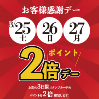 お客様感謝デー！ランチブッフェに３日間連続のポイント２倍デー♪