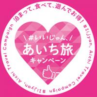 いいじゃん、あいち旅キャンペーン期間延長！！