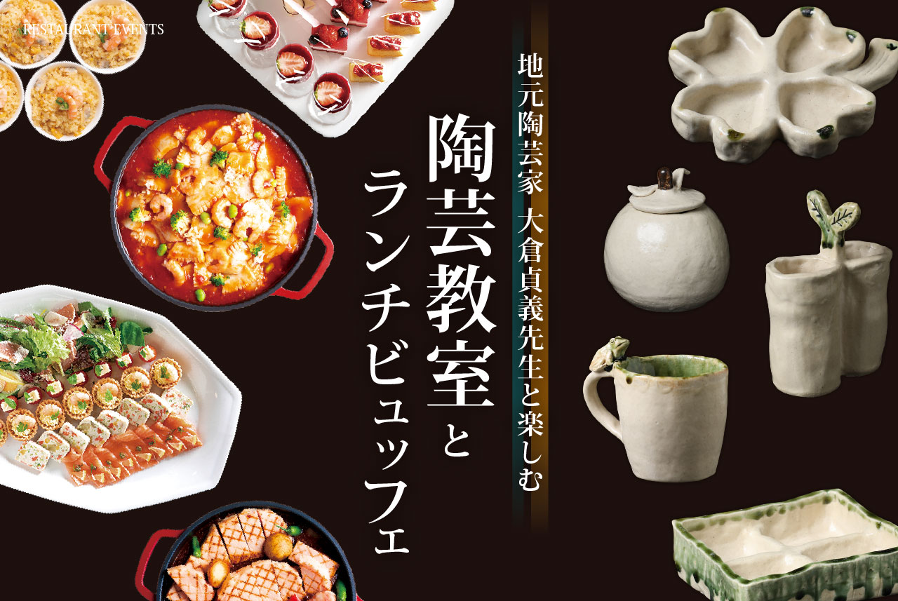 地元陶芸家 大倉貞義先生と楽しむ陶芸教室とランチビュッフェ