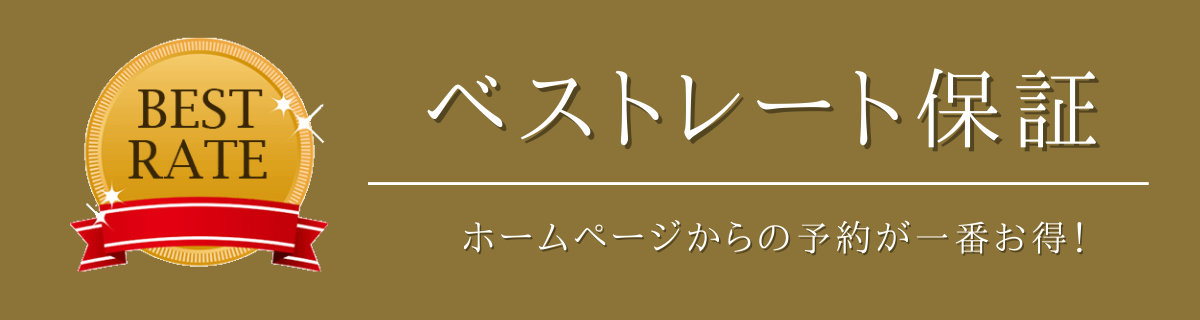 ベストレート保証
